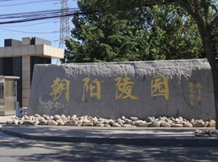 朝阳陵园