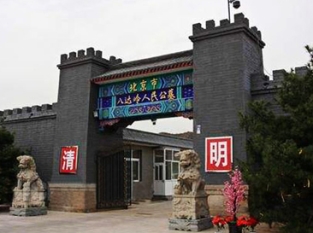 八达岭人民公墓