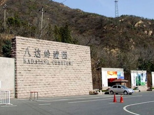 八达岭陵园