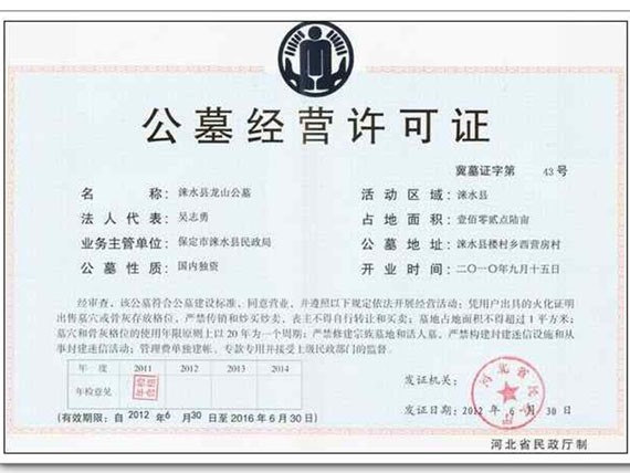 皇家龙山陵园许可证