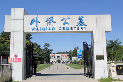 外侨公墓