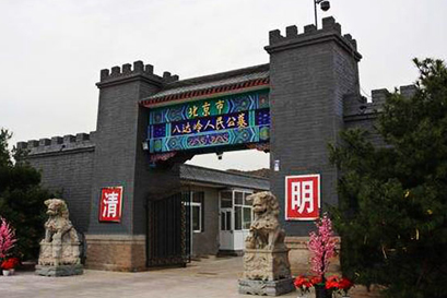 八达岭人民公墓