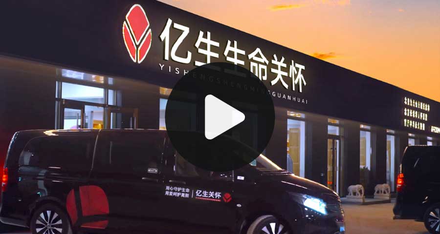 亿生集团视频